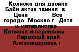 Коляска для двойни Бэби актив твинни 2в1 › Цена ­ 18 000 - Все города, Москва г. Дети и материнство » Коляски и переноски   . Пермский край,Александровск г.